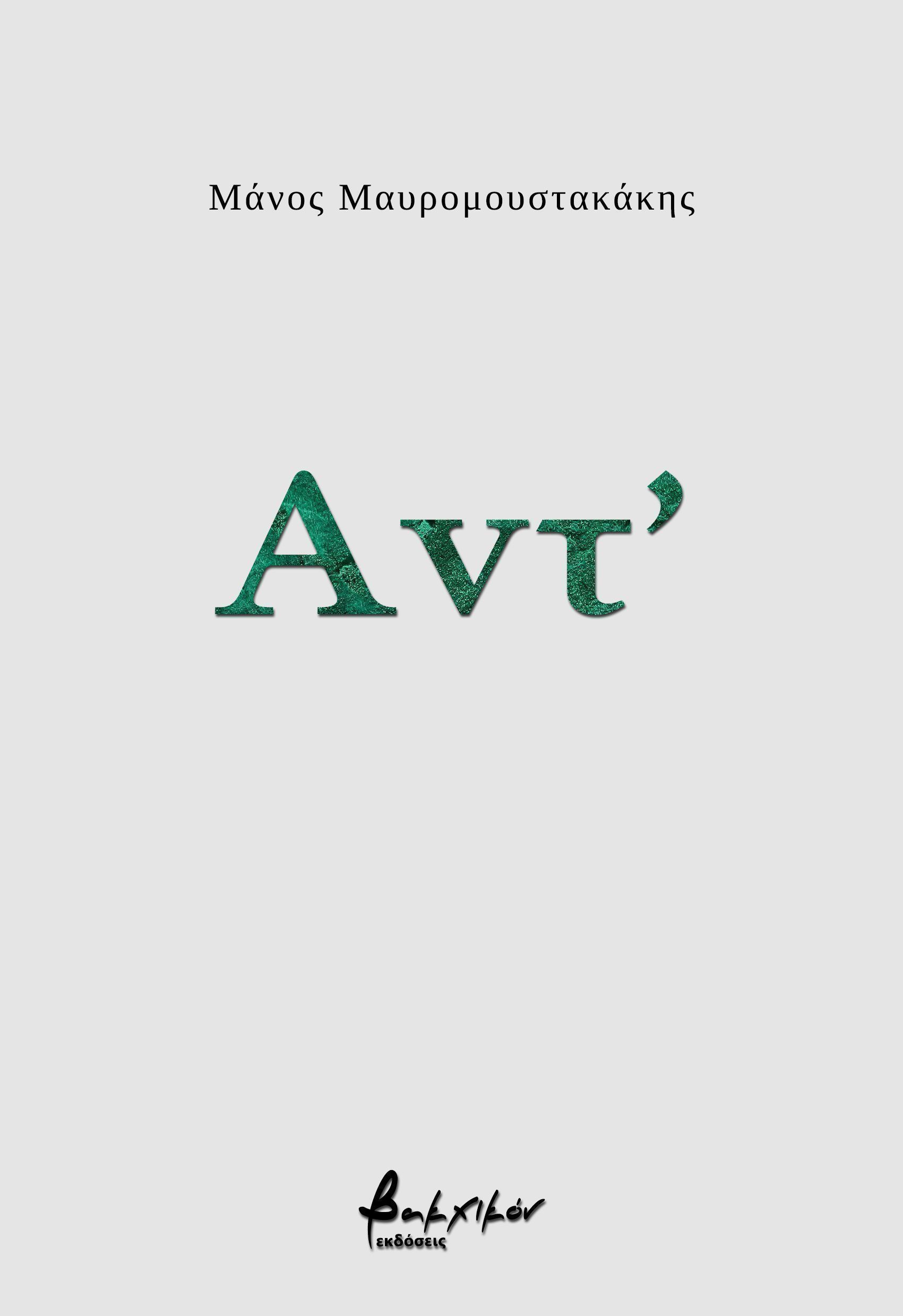 ΑΝΤ'