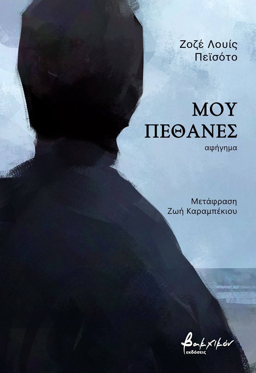 ΜΟΥ ΠΕΘΑΝΕΣ