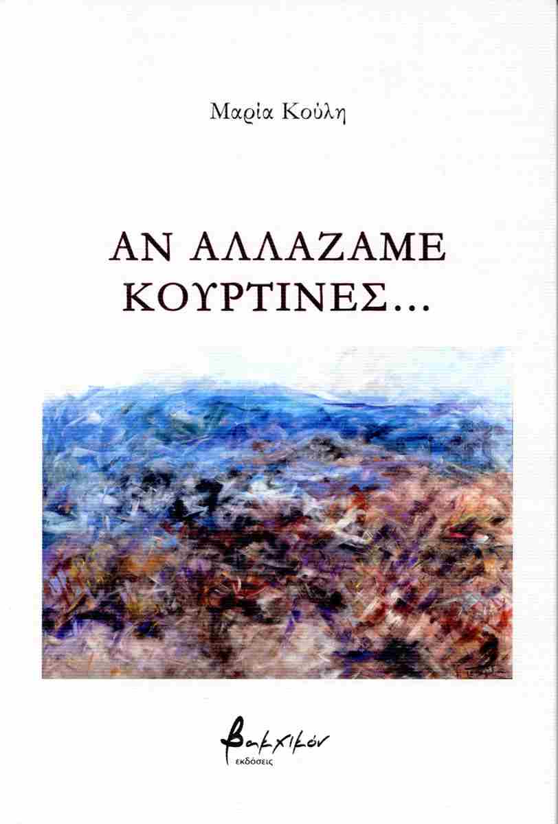 ΑΝ ΑΛΛΑΖΑΜΕ ΚΟΥΡΤΙΝΕΣ...