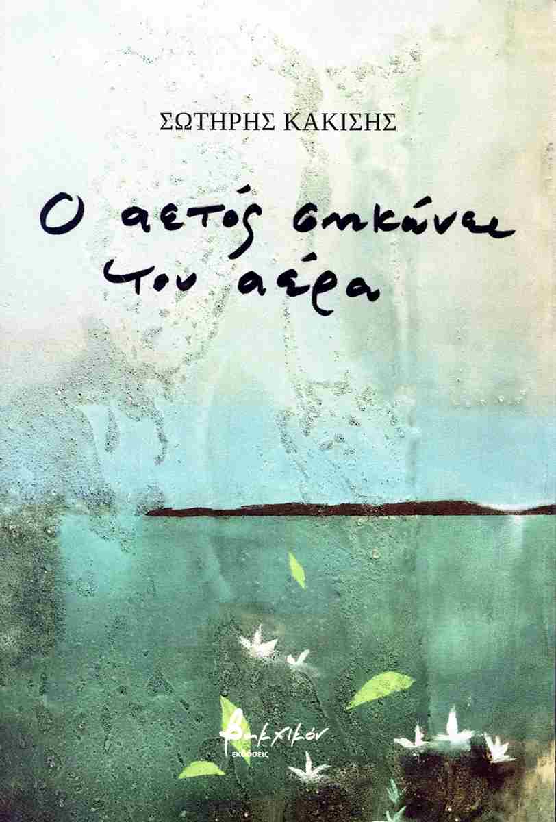 Ο ΑΕΤΟΣ ΣΗΚΩΝΕΙ ΤΟΝ ΑΕΡΑ