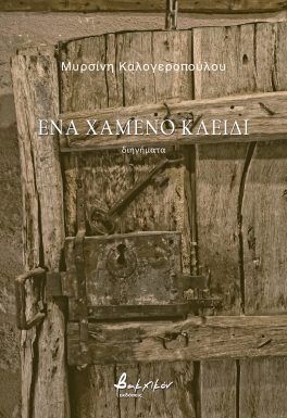 ΕΝΑ ΧΑΜΕΝΟ ΚΛΕΙΔΙ