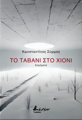 ΤΟ ΤΑΒΑΝΙ ΣΤΟ ΧΙΟΝΙ