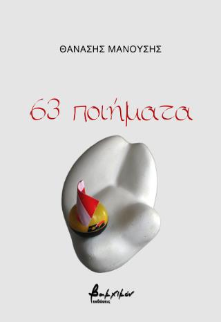 63 ΠΟΙΗΜΑΤΑ