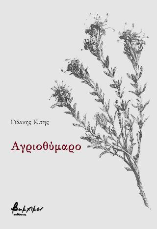 ΑΓΡΙΟΘΥΜΑΡΟ