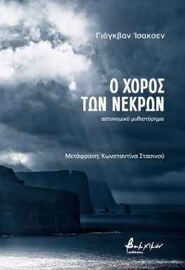 Ο ΧΟΡΟΣ ΤΩΝ ΝΕΚΡΩΝ