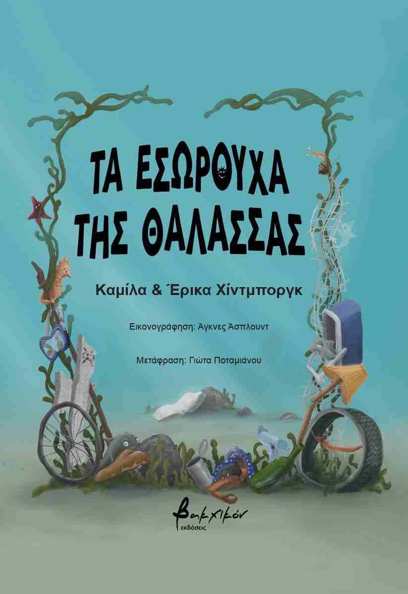 ΤΑ ΕΣΩΡΟΥΧΑ ΤΗΣ ΘΑΛΑΣΣΑΣ
