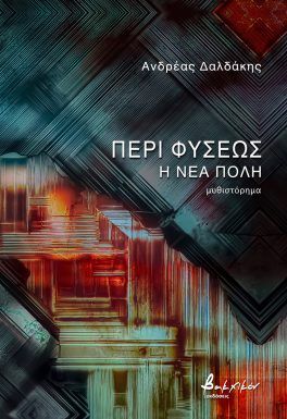 ΠΕΡΙ ΦΥΣΕΩΣ: Η ΝΕΑ ΠΟΛΗ