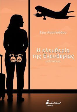 Η ΕΛΕΥΘΕΡΙΑ ΤΗΣ ΕΛΕΥΘΕΡΙΑΣ