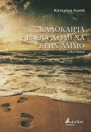 ΚΑΛΟΚΑΙΡΙΑ ΒΑΘΙΑ ΧΩΜΕΝΑ ΣΤΗΝ ΑΜΜΟ