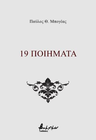 19 ΠΟΙΗΜΑΤΑ