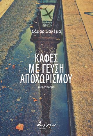 ΚΑΦΕΣ ΜΕ ΓΕΥΣΗ ΑΠΟΧΩΡΙΣΜΟΥ
