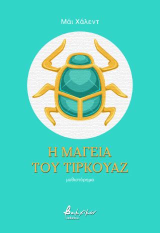 Η ΜΑΓΕΙΑ ΤΟΥ ΤΙΡΚΟΥΑΖ