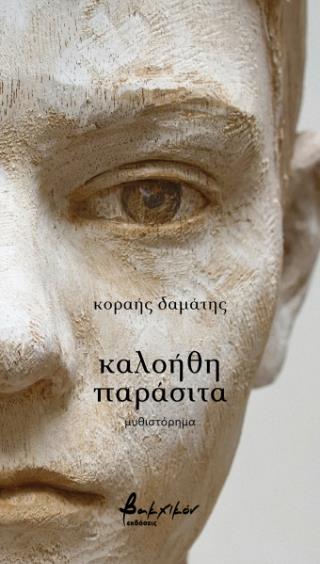 ΚΑΛΟΗΘΗ ΠΑΡΑΣΙΤΑ