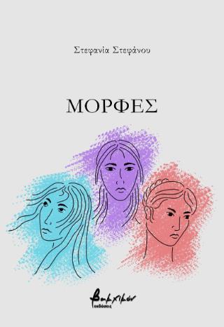 ΜΟΡΦΕΣ