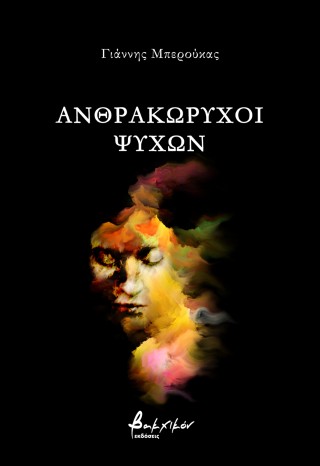 ΑΝΘΡΑΚΩΡΥΧΟΙ ΨΥΧΩΝ