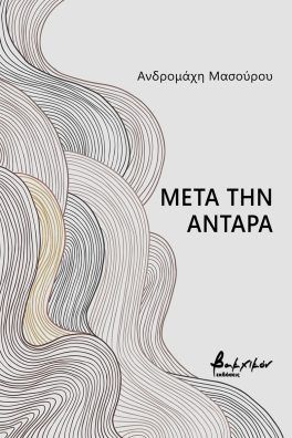 ΜΕΤΑ ΤΗΝ ΑΝΤΑΡΑ