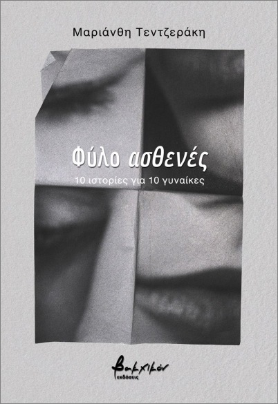 ΦΥΛΟ ΑΣΘΕΝΕΣ : 10 ΙΣΤΟΡΙΕΣ ΓΙΑ 10 ΓΥΝΑΙΚΕΣ