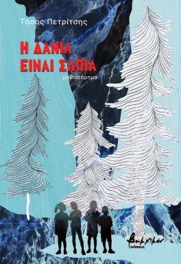 Η ΔΑΝΙΑ ΕΙΝΑΙ ΣΑΠΙΑ