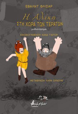 Η ΑΛΙΚΗ ΣΤΗ ΧΩΡΑ ΤΩΝ ΤΕΡΑΤΩΝ