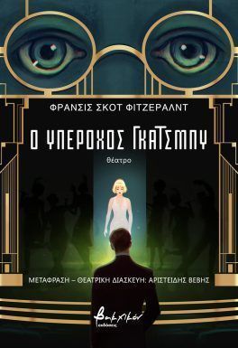 Ο ΥΠΕΡΟΧΟΣ ΓΚΑΤΣΜΠΥ
