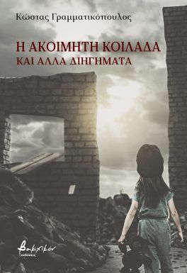 Η ΑΚΟΙΜΗΤΗ ΚΟΙΛΑΔΑ ΚΑΙ ΑΛΛΑ ΔΙΗΓΗΜΑΤΑ