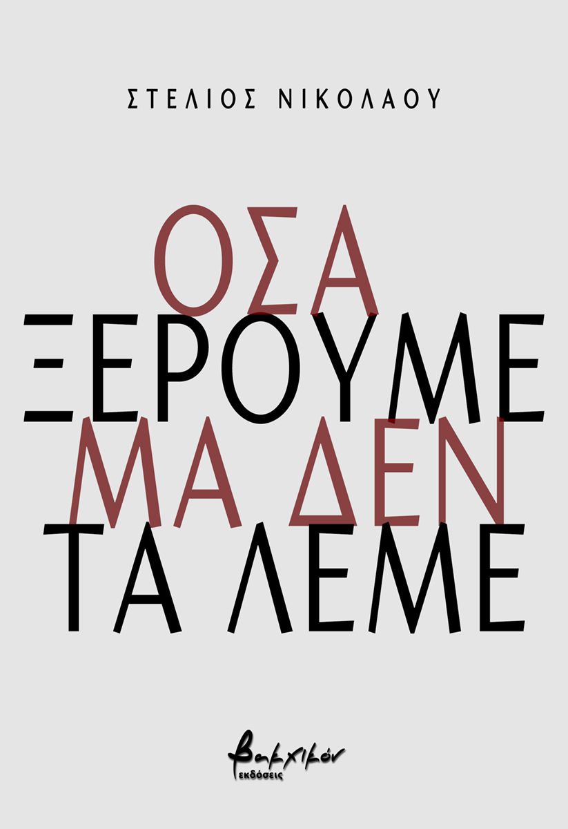 ΟΣΑ ΞΕΡΟΥΜΕ ΑΛΛΑ ΔΕ ΤΑ ΛΕΜΕ