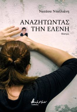 ΑΝΑΖΗΤΩΝΤΑΣ ΤΗΝ ΕΛΕΝΗ
