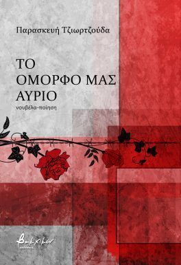 ΤΟ ΟΜΟΡΦΟ ΜΑΣ ΑΥΡΙΟ