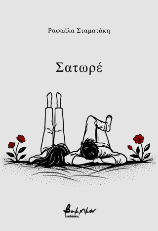 ΣΑΤΩΡΕ