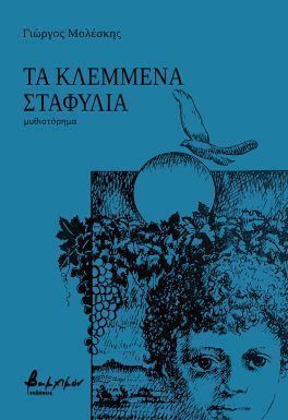 ΤΑ ΚΛΕΜΜΕΝΑ ΣΤΑΦΥΛΙΑ