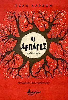 ΟΙ ΑΡΠΑΓΕΣ