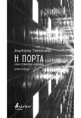 Η ΠΟΡΤΑ – UNA COMEDIA HUMANA