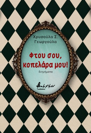 ΦΤΟΥ ΣΟΥ, ΚΟΠΕΛΑΡΑ ΜΟΥ!