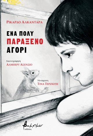 ΕΝΑ ΠΟΛΥ ΠΑΡΑΞΕΝΟ ΑΓΟΡΙ