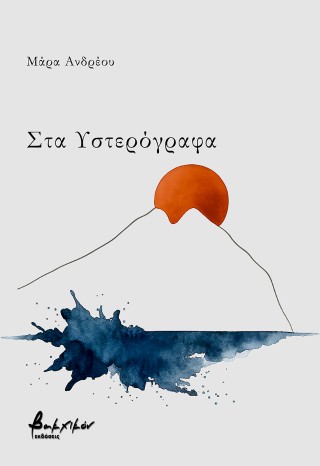 ΣΤΑ ΥΣΤΕΡΟΓΡΑΦΑ