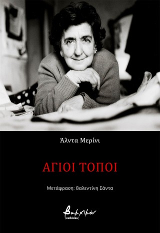 ΑΓΙΟΙ ΤΟΠΟΙ