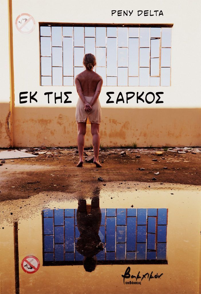ΕΚ ΤΗΣ ΣΑΡΚΟΣ