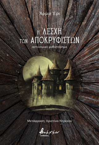 Η ΛΕΣΧΗ ΤΩΝ ΑΠΟΚΡΥΦΙΣΤΩΝ