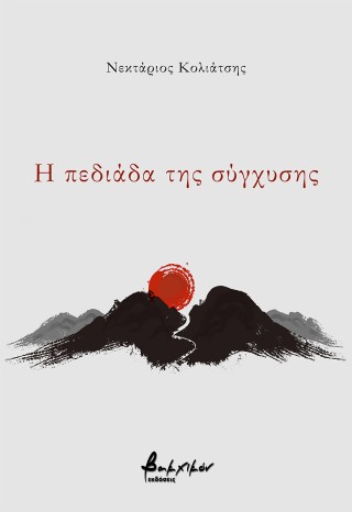 Η ΠΕΔΙΑΔΑ ΤΗΣ ΣΥΓΧΥΣΗΣ