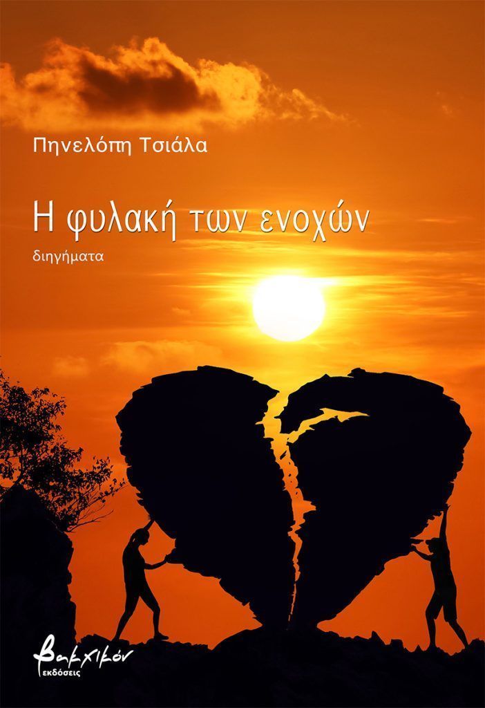 Η ΦΥΛΑΚΗ ΤΩΝ ΕΝΟΧΩΝ