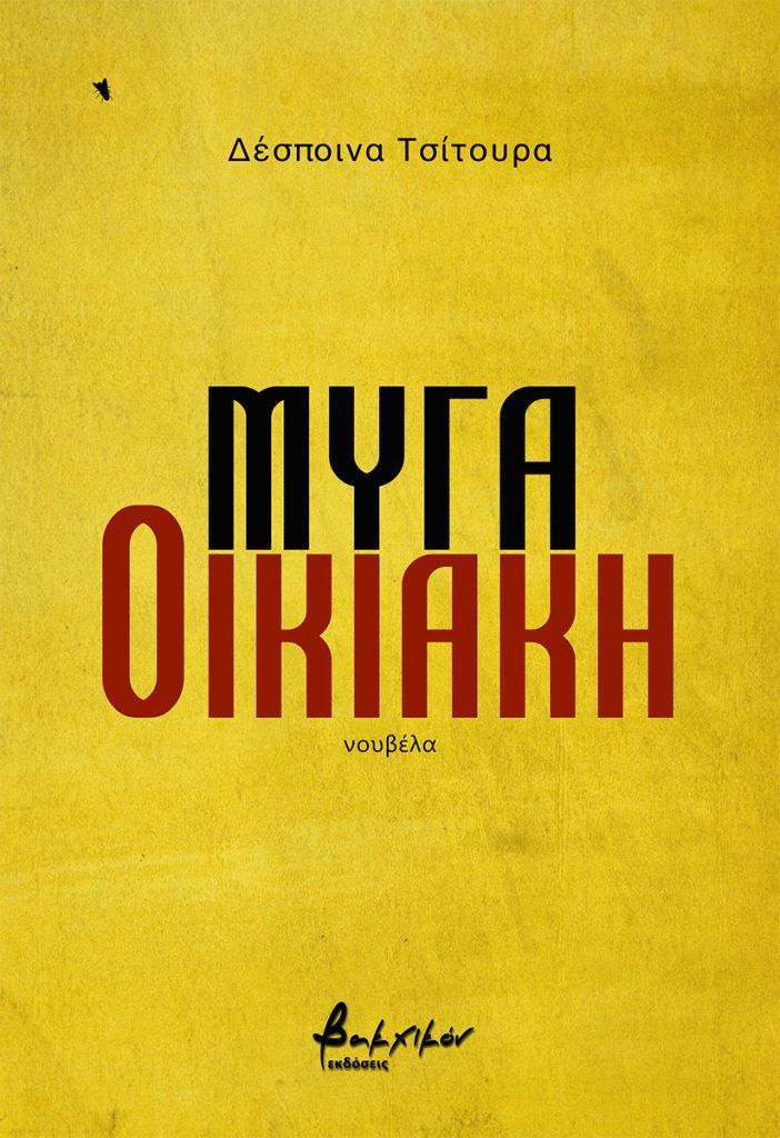 ΜΥΓΑ ΟΙΚΙΑΚΗ
