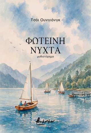 ΦΩΤΕΙΝΗ ΝΥΧΤΑ