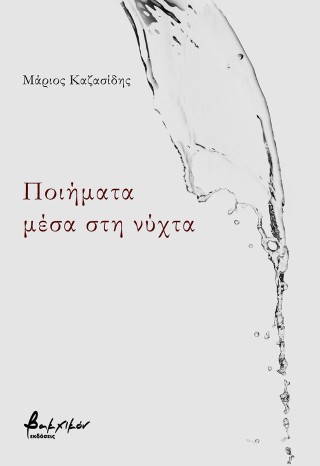 ΠΟΙΗΜΑΤΑ ΜΕΣΑ ΣΤΗ ΝΥΧΤΑ