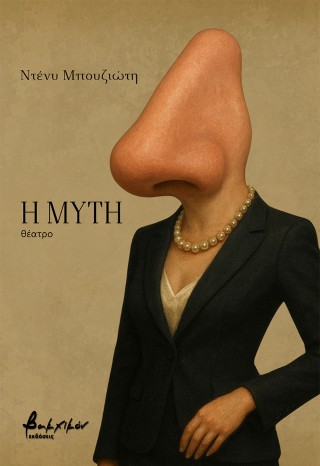 Η ΜΥΤΗ
