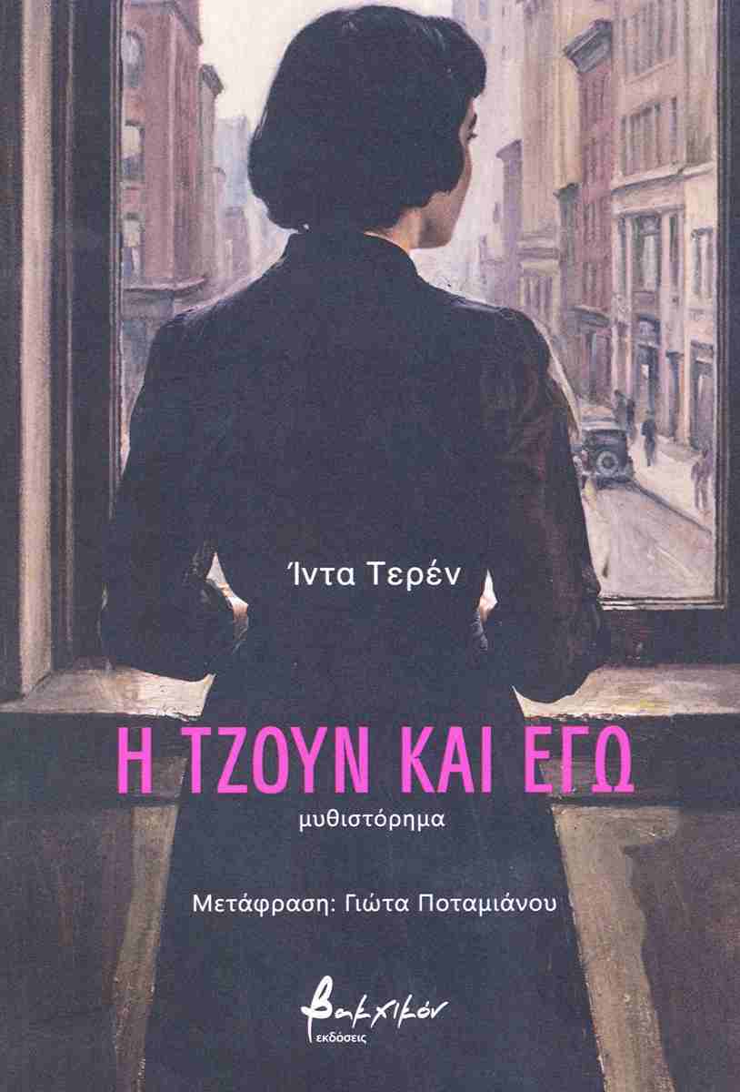 Η ΤΖΟΥΝ ΚΑΙ ΕΓΩ