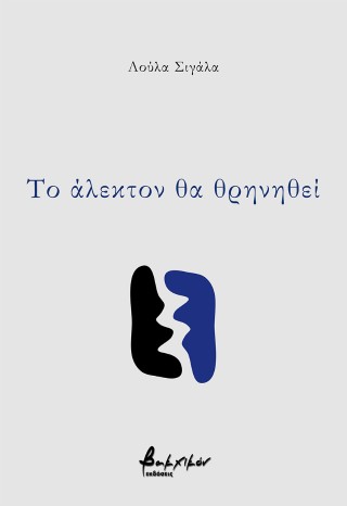 ΤΟ ΑΛΕΚΤΟΝ ΘΑ ΘΡΗΝΗΘΕΙ