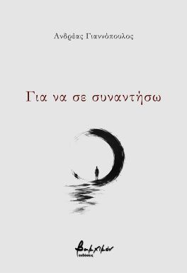 ΓΙΑ ΝΑ ΣΕ ΣΥΝΑΝΤΗΣΩ
