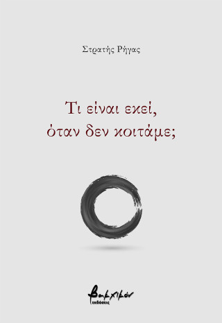 ΤΙ ΕΙΝΑΙ ΕΚΕΙ ,ΟΤΑΝ ΔΕΝ ΚΟΙΤΑΜΕ;