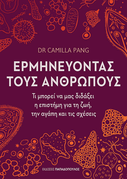 ΕΡΜΗΝΕΥΟΝΤΑΣ ΤΟΥΣ ΑΝΘΡΩΠΟΥΣ