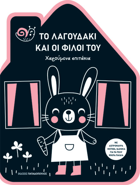 ΧΑΡΟΥΜΕΝΑ ΣΠΙΤΑΚΙΑ: ΤΟ ΛΑΓΟΥΔΑΚΙ ΚΑΙ ΟΙ ΦΙΛΟΙ ΤΟΥ